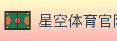 星空体育官网 logo